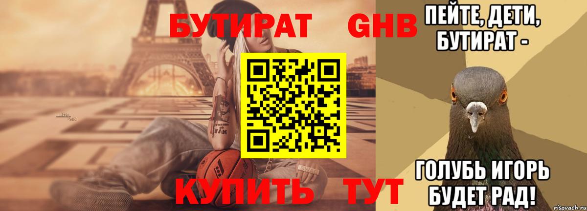 Бутират GHB Реж